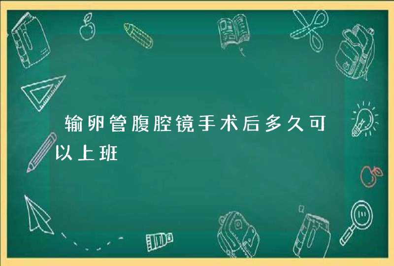 输卵管腹腔镜手术后多久可以上班,第1张