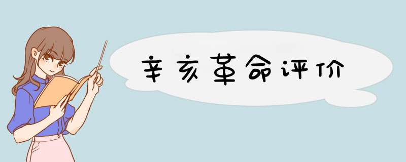 辛亥革命评价,第1张