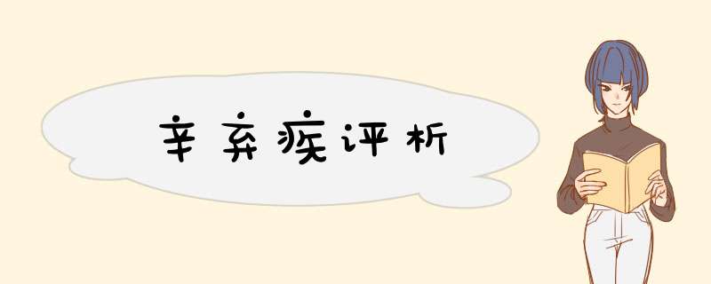 辛弃疾评析,第1张