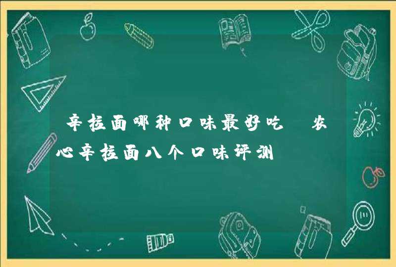 辛拉面哪种口味最好吃？农心辛拉面八个口味评测,第1张