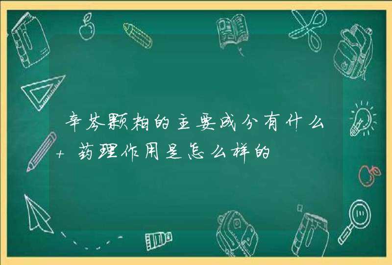 辛芩颗粒的主要成分有什么 药理作用是怎么样的,第1张