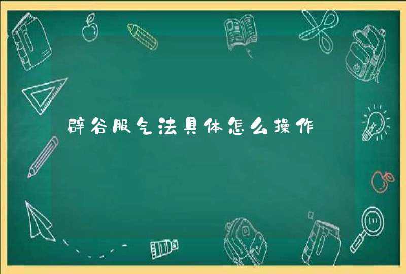 辟谷服气法具体怎么操作,第1张