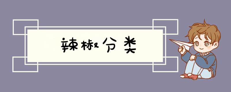 辣椒分类,第1张