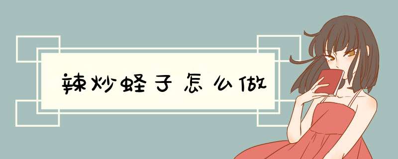 辣炒蛏子怎么做,第1张 辣炒蛏子怎么做,第1张