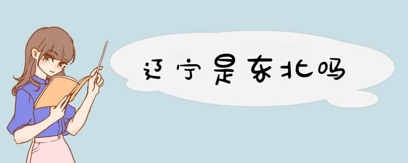 辽宁是东北吗,第1张