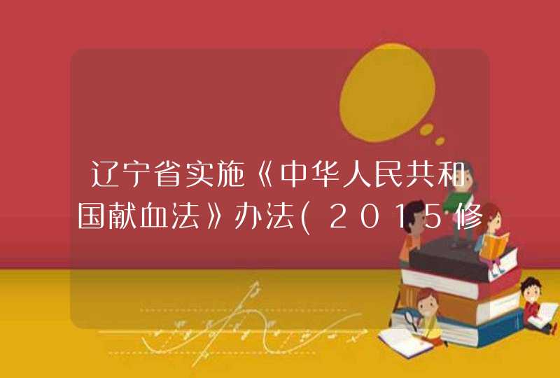 辽宁省实施《中华人民共和国献血法》办法(2015修正),第1张