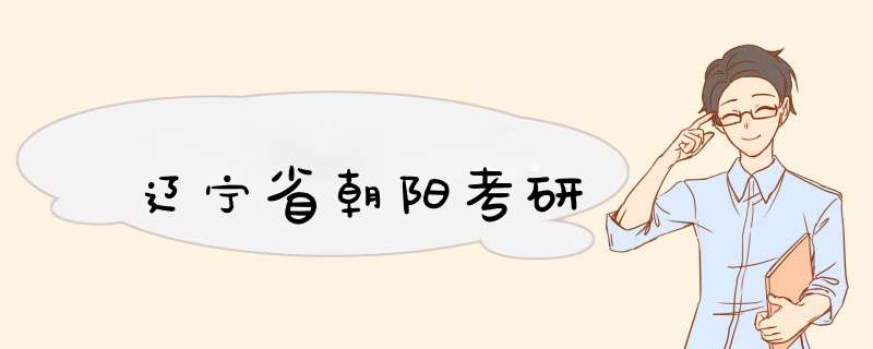 辽宁省朝阳考研,第1张