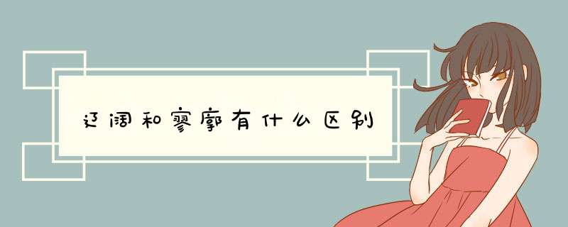 辽阔和寥廓有什么区别,第1张