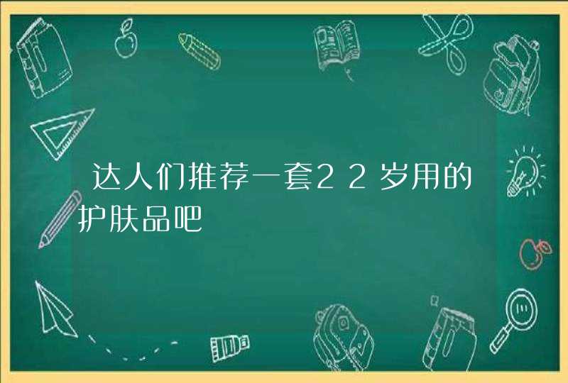 达人们推荐一套22岁用的护肤品吧,第1张