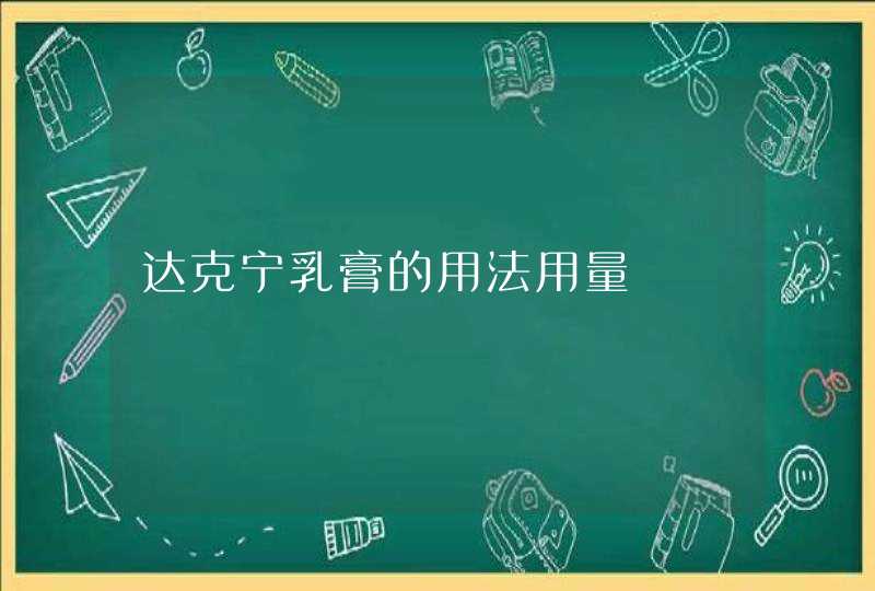 达克宁乳膏的用法用量,第1张