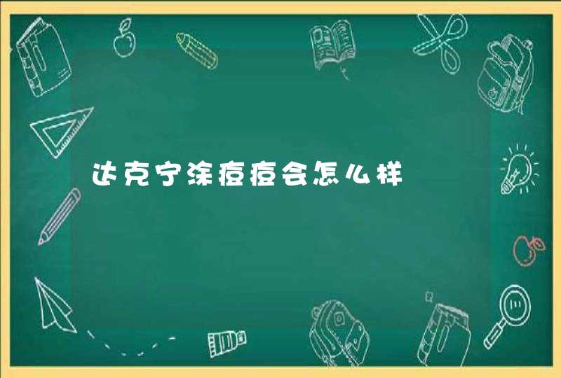 达克宁涂痘痘会怎么样,第1张