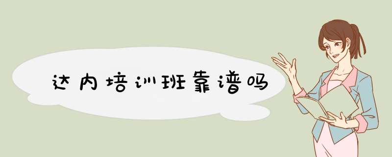 达内培训班靠谱吗,第1张