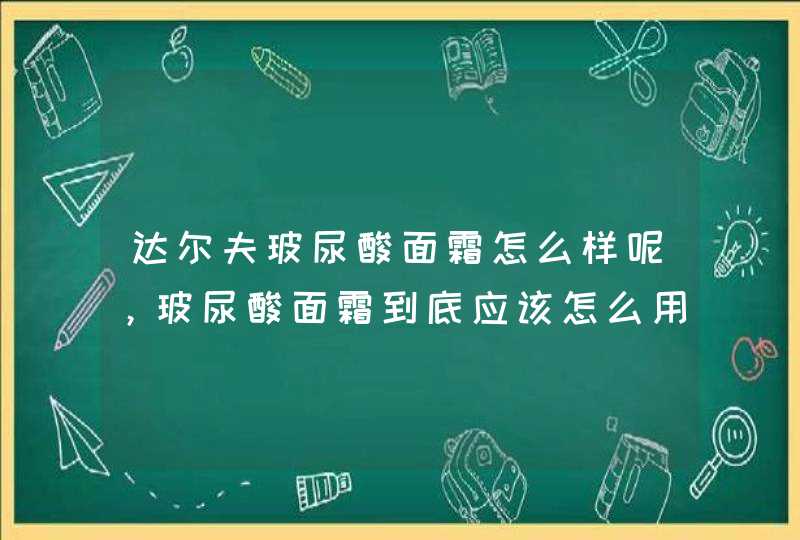 达尔夫玻尿酸面霜怎么样呢，玻尿酸面霜到底应该怎么用呢,第1张