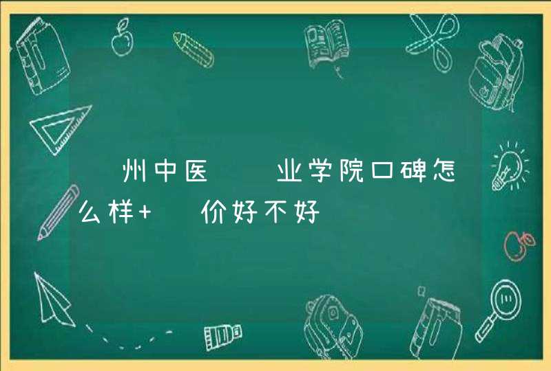 达州中医药职业学院口碑怎么样 评价好不好,第1张