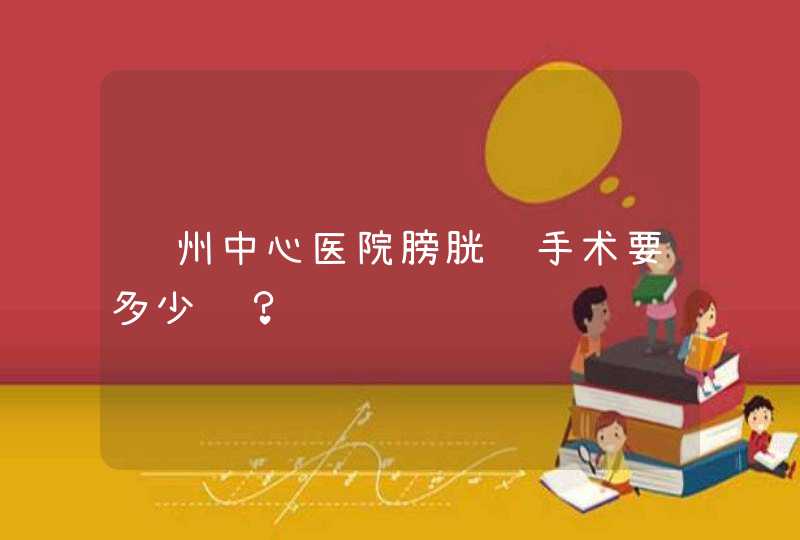 达州中心医院膀胱颈手术要多少钱？,第1张