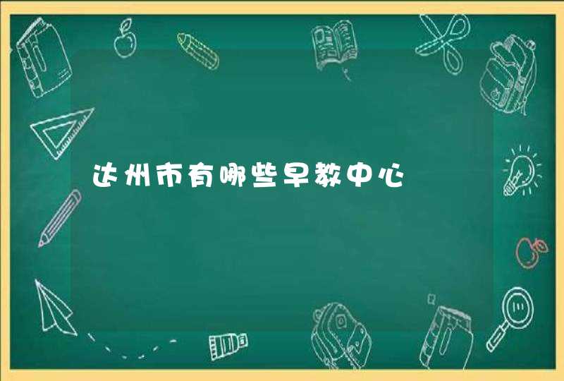 达州市有哪些早教中心,第1张