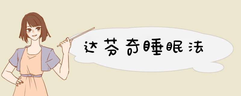 达芬奇睡眠法,第1张