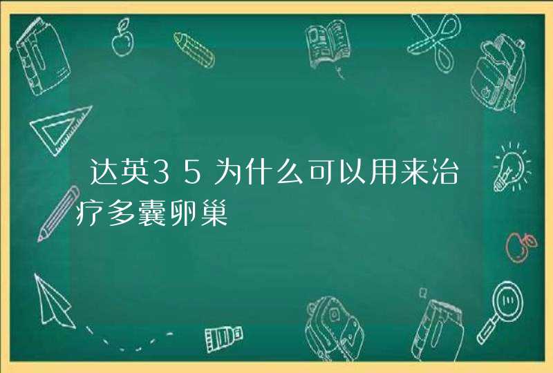 达英35为什么可以用来治疗多囊卵巢,第1张