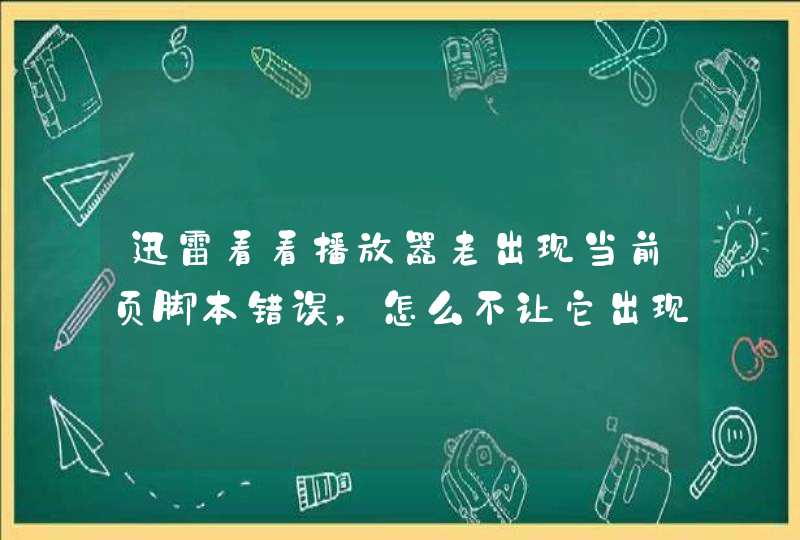 迅雷看看播放器老出现当前页脚本错误，怎么不让它出现,第1张