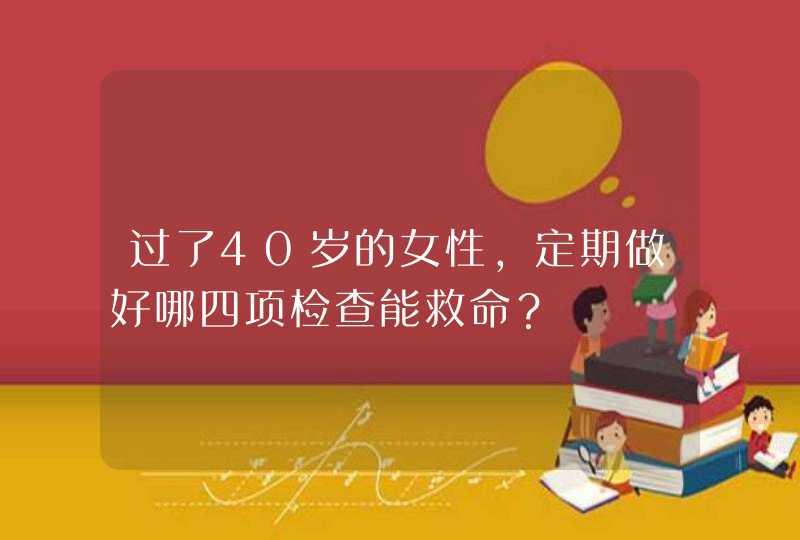 过了40岁的女性，定期做好哪四项检查能救命？,第1张