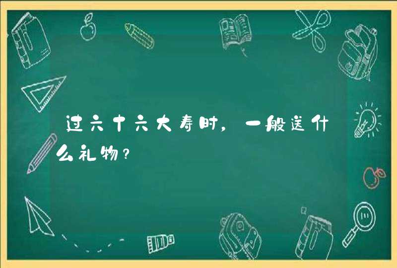 过六十六大寿时，一般送什么礼物？,第1张