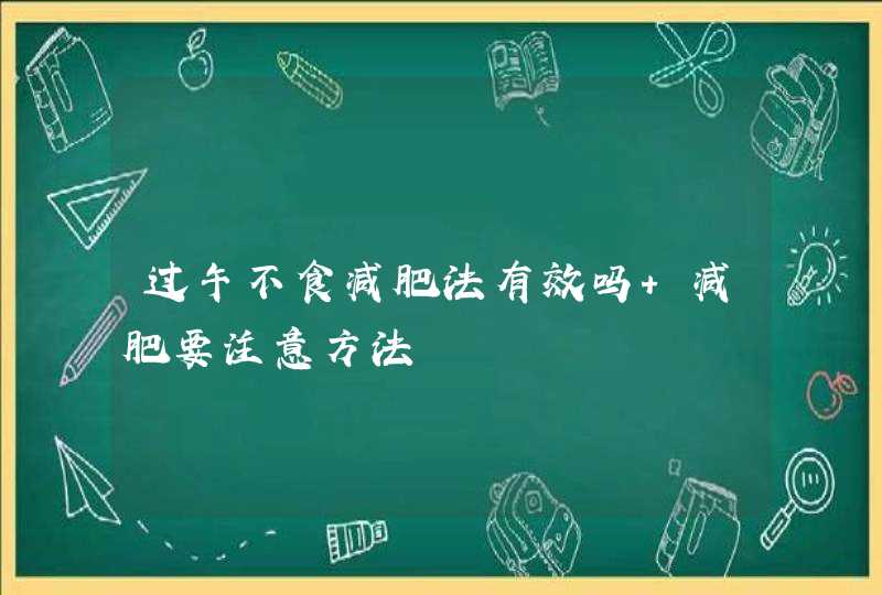 过午不食减肥法有效吗 减肥要注意方法,第1张