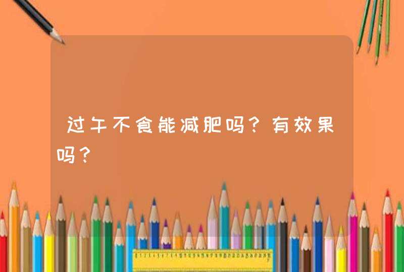 过午不食能减肥吗？有效果吗？,第1张