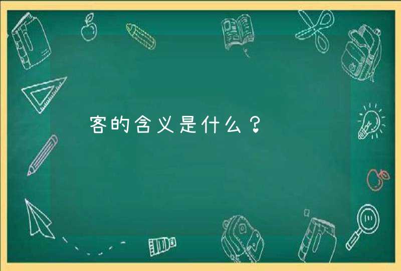 过客的含义是什么？,第1张