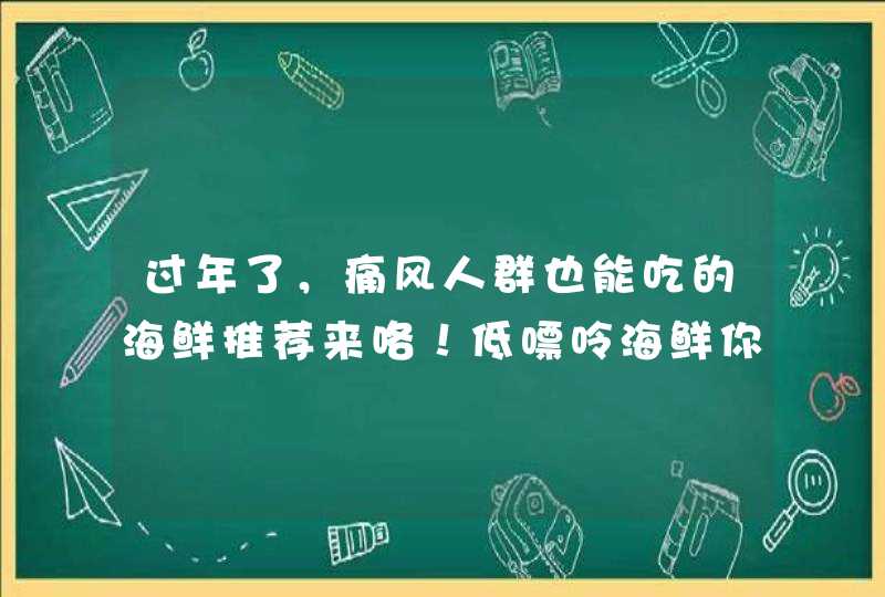 过年了，痛风人群也能吃的海鲜推荐来咯！低嘌呤海鲜你值得拥有！,第1张