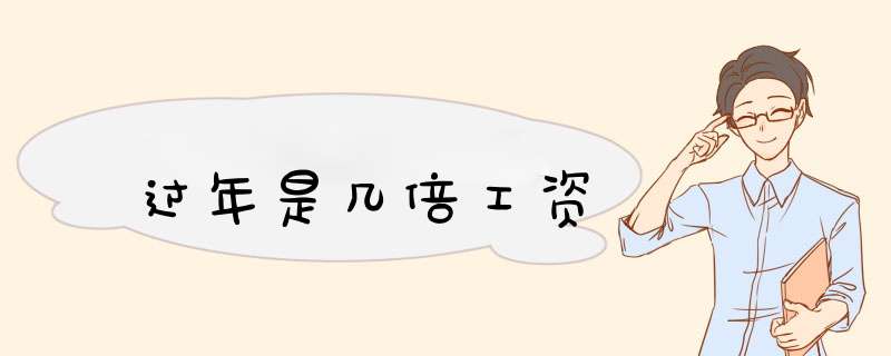 过年是几倍工资,第1张