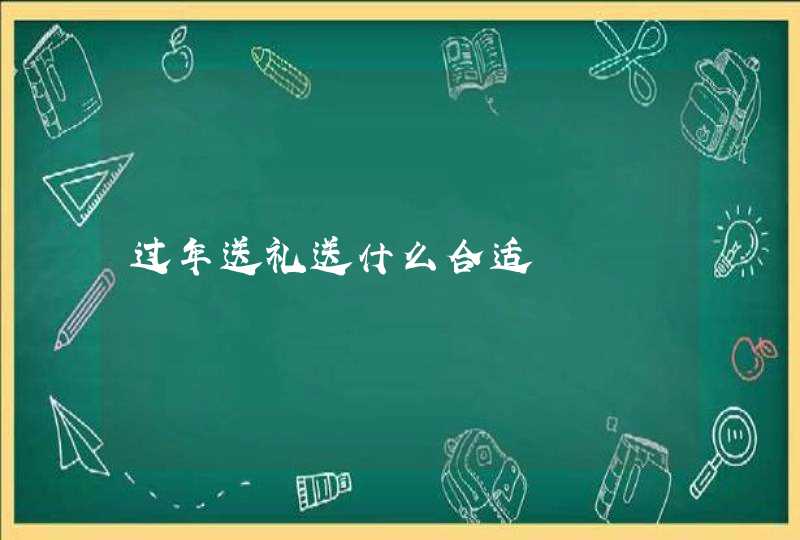 过年送礼送什么合适,第1张