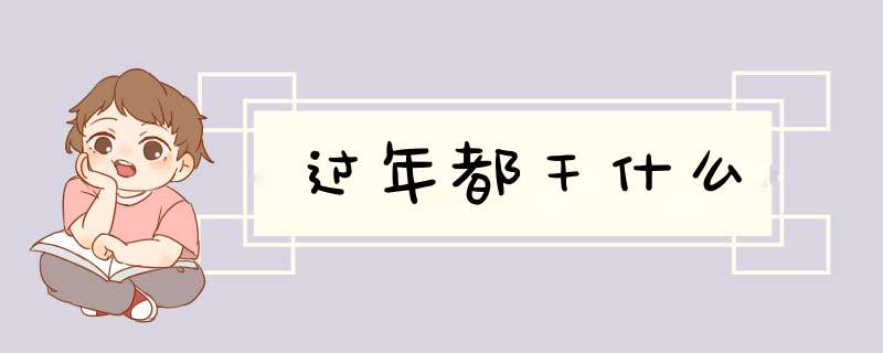 过年都干什么,第1张 过年都干什么,第1张