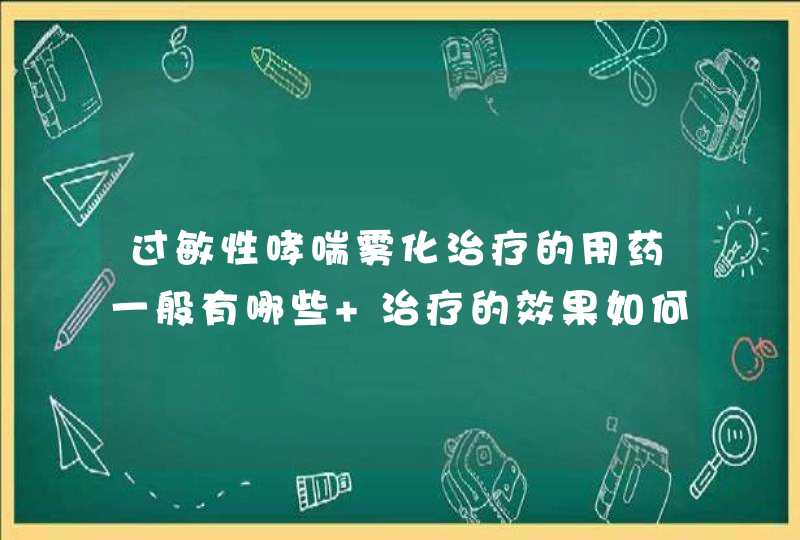 过敏性哮喘雾化治疗的用药一般有哪些 治疗的效果如何,第1张