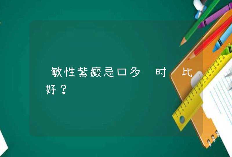 过敏性紫癜忌口多长时间比较好？,第1张