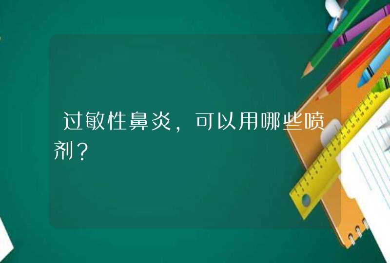 过敏性鼻炎，可以用哪些喷剂？,第1张