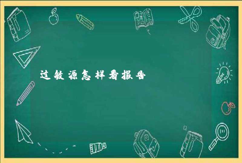 过敏源怎样看报告？,第1张