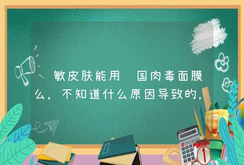 过敏皮肤能用韩国肉毒面膜么，不知道什么原因导致的，求解谢谢,第1张