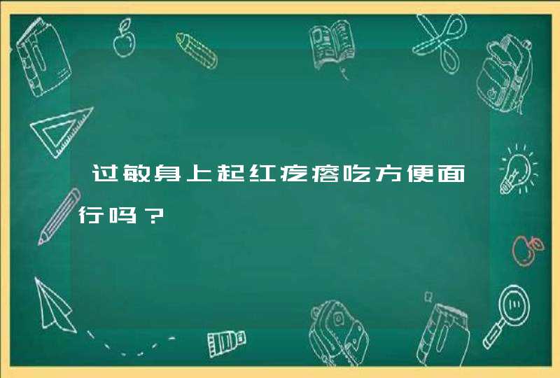 过敏身上起红疙瘩吃方便面行吗？,第1张