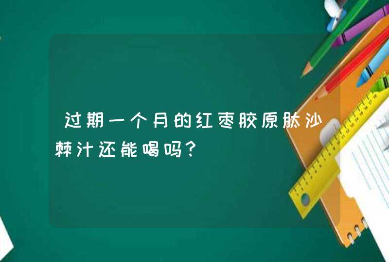 过期一个月的红枣胶原肽沙棘汁还能喝吗?,第1张