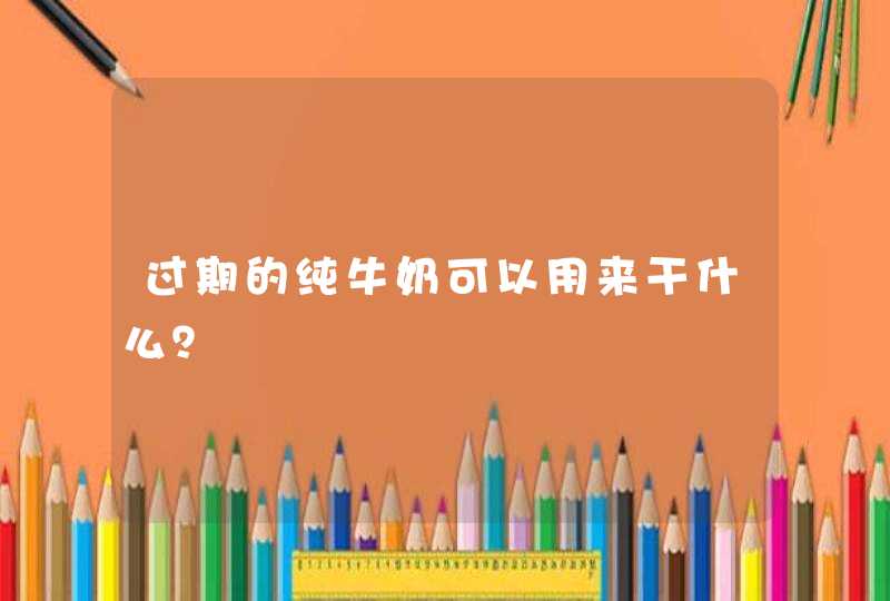 过期的纯牛奶可以用来干什么？,第1张