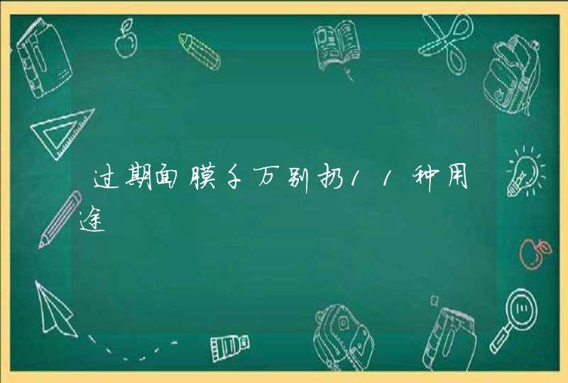 过期面膜千万别扔11种用途,第1张