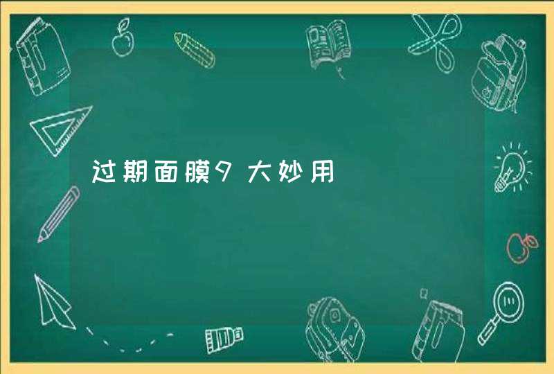 过期面膜9大妙用,第1张