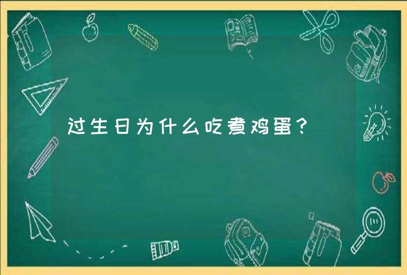 过生日为什么吃煮鸡蛋？,第1张