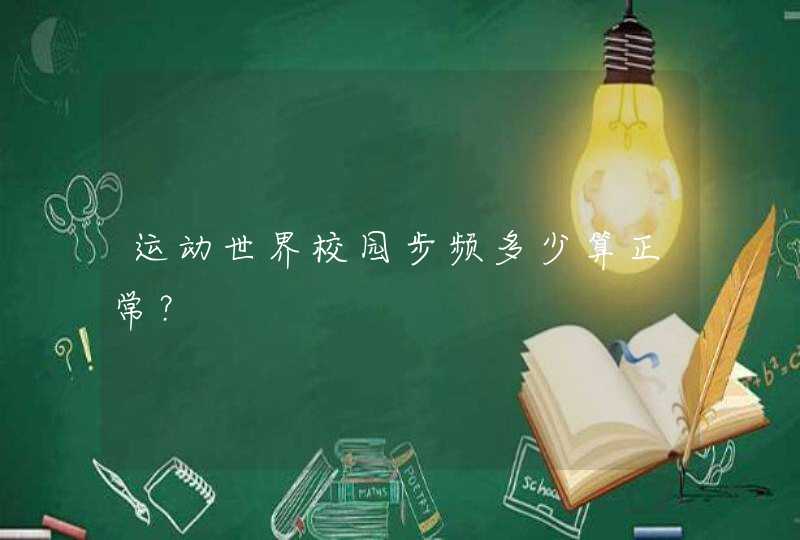 运动世界校园步频多少算正常？,第1张