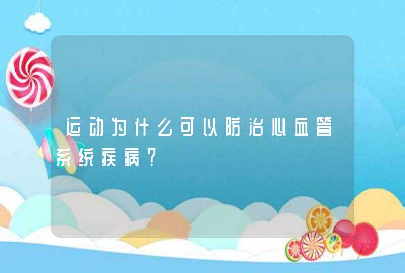 运动为什么可以防治心血管系统疾病？,第1张