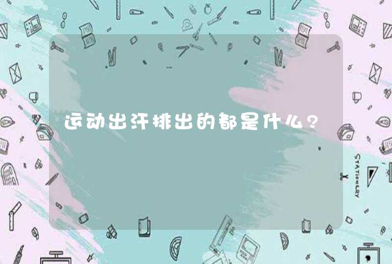 运动出汗排出的都是什么?,第1张