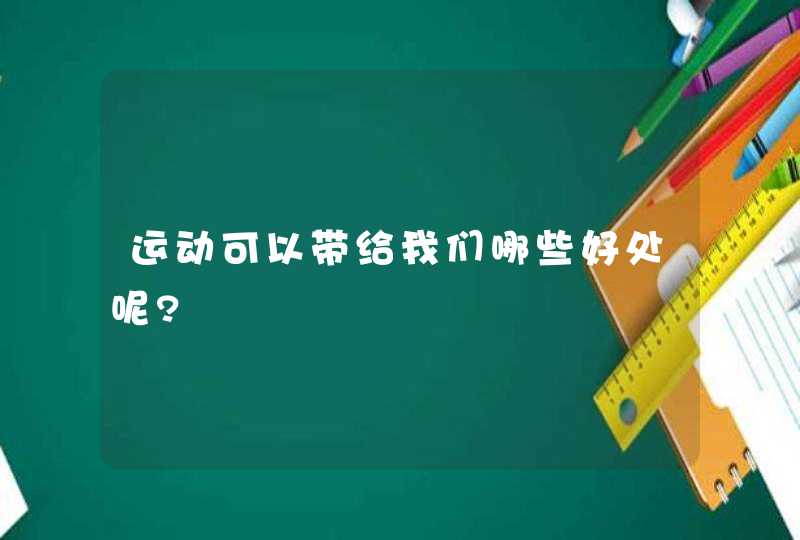 运动可以带给我们哪些好处呢?,第1张