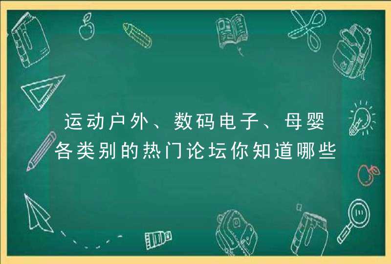 运动户外、数码电子、母婴各类别的热门论坛你知道哪些？,第1张