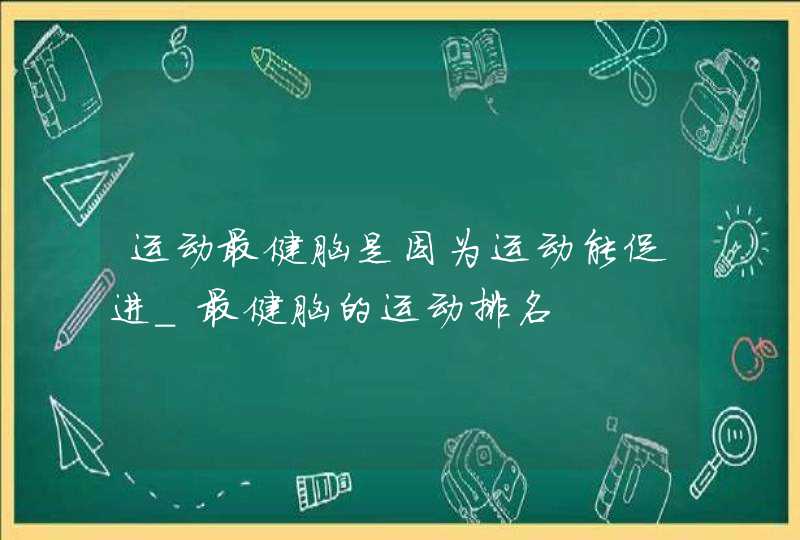 运动最健脑是因为运动能促进_最健脑的运动排名,第1张