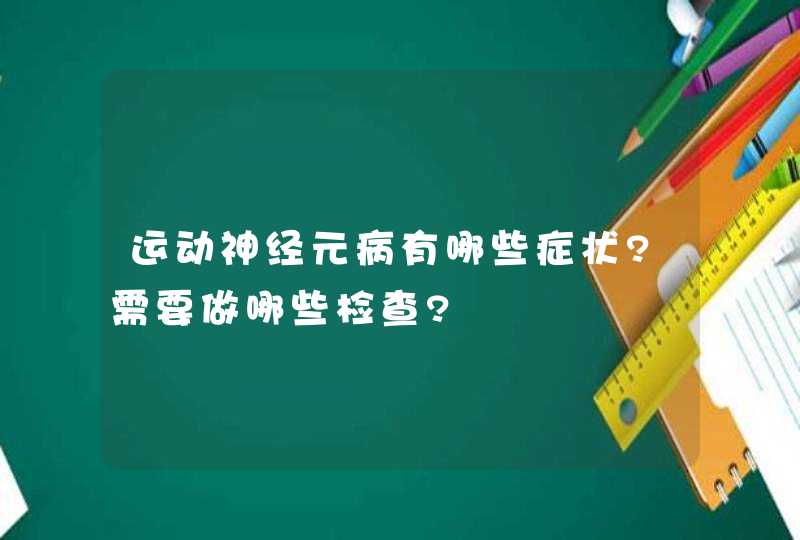 运动神经元病有哪些症状?需要做哪些检查?,第1张